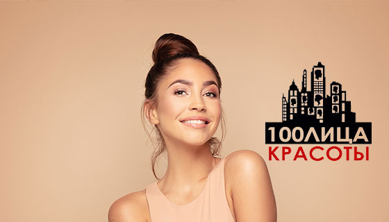 100 красоты